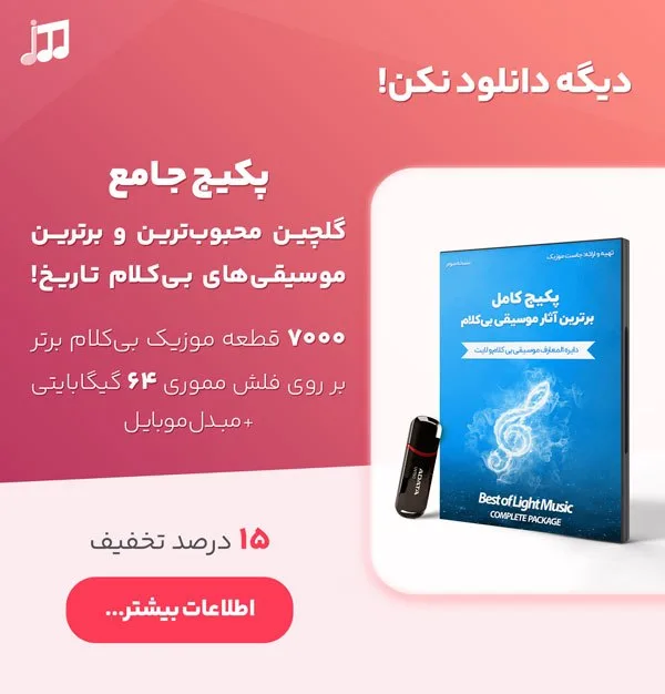 پکیج کامل برترین آثار موسیقی بی کلام